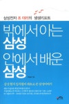 > 상세정보 : 국립세종도서관 밖에서 아는 삼성 안에서 배운 삼성 : 삼성전자 조 대리의 생생리포트 | 국립세종도서관