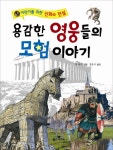 > 상세정보 : 국립세종도서관 용감한 영웅들의 모험 이야기 | 국립세종도서관