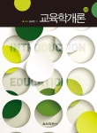 > 상세정보 : 국립세종도서관 (교육사철학의 재인식을 위한) 교육철학 및 교육사 | 국립세종도서관