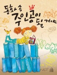 > 상세정보 : 국립세종도서관 린이의 랜턴: 달 축제 이야기 | 국립세종도서관