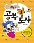 > 상세정보 : 국립세종도서관 놀면서 공부하고 천재처럼 꿈꿔라 | 국립세종도서관