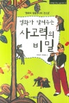> 상세정보 : 국립세종도서관 (와우) 독서 만점왕  : 사고력을 키우는 솔로몬 논술학습만화. 2-3 | 국립세종도서관