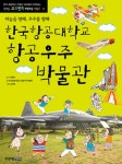 > 상세정보 : 국립세종도서관 한국항공대학교 항공우주박물관 : 하늘을 향해, 우주를 향해 | 국립세종도서관