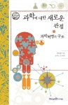 > 상세정보 : 국립세종도서관 꿀꺽, 과학을 먹어요! | 국립세종도서관