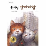 > 상세정보 : 국립세종도서관 꿈길 : 바람이 전하는 이야기 : 김원석 창작동화 | 국립세종도서관