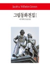 > 상세정보 : 국립세종도서관 그림동화전집. 1-2 | 국립세종도서관