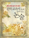 > 상세정보 : 국립세종도서관 (문학 교과서 속에 숨어 있는) 논술 : 통합 교과형 논술이 손에 잡힌다 | 국립세종도서관