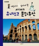 > 상세정보 : 국립세종도서관 세계 문화유산 답사: 인류의 비밀과 역사가 담긴 보물 | 국립세종도서관