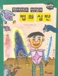 > 상세정보 : 국립세종도서관 민주주의를 부탁해 : 위기에 빠진 발랄라 공화국 | 국립세종도서관