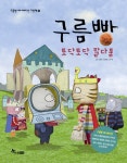 > 상세정보 : 국립세종도서관 구름빵 토닥토닥 말다툼 | 국립세종도서관