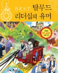> 상세정보 : 국립세종도서관 똑똑한 논리 탈무드 | 국립세종도서관