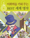> 상세정보 : 국립세종도서관 어휘력을 키워 주는 best 세계 명작 | 국립세종도서관