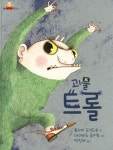 > 상세정보 : 국립세종도서관 괴물 트롤 | 국립세종도서관