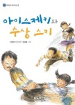 > 상세정보 : 국립세종도서관 아이스케키와 수상 스키 : 이금이 창작동화 | 국립세종도서관