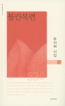 > 상세정보 : 국립세종도서관 그대가슴에 전하는 말 : 유미경·박정숙·김시은 시집 | 국립세종도서관
