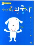 > 상세정보 : 국립세종도서관 치치의 첫 심부름 : 자신감 그림책 | 국립세종도서관