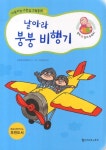 > 상세정보 : 국립세종도서관 날아라 붕붕 비행기 | 국립세종도서관