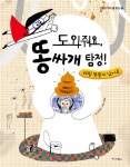 > 상세정보 : 국립세종도서관 도와줘요, 똥싸개 탐정! : 배탈 똥탈이 났어요 | 국립세종도서관