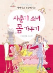 > 상세정보 : 국립세종도서관 (예뻐지고 건강해지는) 사춘기 소녀 몸 가꾸기 = Body care | 국립세종도서관