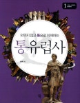 > 상세정보 : 국립세종도서관 (외우지 않고 통으로 이해하는) 통유럽사. 1-2 | 국립세종도서관