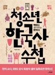 > 상세정보 : 국립세종도서관 10대와 통하는 한국사 : 국민이 주인 되는 우리 역사 이야기 | 국립세종도서관