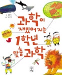 > 상세정보 : 국립세종도서관 과학이 재밌어지는 1학년 맞춤 과학 | 국립세종도서관