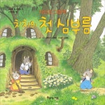 > 상세정보 : 국립세종도서관 치치의 첫 심부름 : 자신감 그림책 | 국립세종도서관