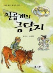 > 상세정보 : 국립세종도서관 일곱 개의 금단지 | 국립세종도서관