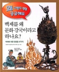 > 상세정보 : 국립세종도서관 이야기 보따리 삼국 시대 | 국립세종도서관