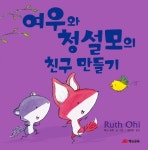> 상세정보 : 국립세종도서관 여우와 청설모 | 국립세종도서관