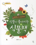 > 상세정보 : 국립세종도서관 (자연학습도감) 식물: 초등학교 교과 과정에 맞춘 | 국립세종도서관