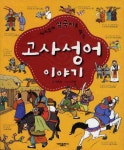 > 상세정보 : 국립세종도서관 (매일매일 긍정의 생각을 키우는) 힘 되는 고사성어 | 국립세종도서관