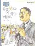 > 상세정보 : 국립세종도서관 얼쑤, 좋다! 우리 놀이: 민속극 할아버지 심우성 | 국립세종도서관