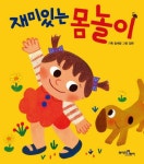 > 상세정보 : 국립세종도서관 재미있는 몸놀이 | 국립세종도서관