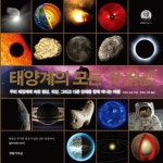 > 상세정보 : 국립세종도서관 태양계의 놀라운 신비 : 지구 너머의 세상 | 국립세종도서관