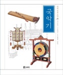 > 상세정보 : 국립세종도서관 (바람소리 물소리 자연을 닮은) 우리 악기 | 국립세종도서관