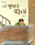 > 상세정보 : 국립세종도서관 내 별명은 딱새 | 국립세종도서관