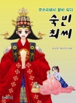 > 상세정보 : 국립세종도서관 (무수리에서 왕비 되다) 숙빈 최씨 | 국립세종도서관