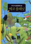 > 상세정보 : 국립세종도서관 에코 플래닛 : 주니어 환경과학사전 | 국립세종도서관