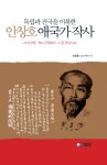 > 상세정보 : 국립세종도서관 (독립과 건국을 이룩한) 안창호 애국가 작사 : 도산친필 제14무궁화가 二를 중심으로 | 국립세종도서관