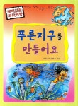 > 상세정보 : 국립세종도서관 우리 마을 환경미화원은 맨날 심심해 | 국립세종도서관