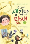 > 상세정보 : 국립세종도서관 (주니어)생각의 탄생 : 위대한 천재들과 떠나는 신나는 생각 여행 | 국립세종도서관