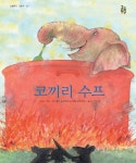 > 상세정보 : 국립세종도서관 코끼리 수프 | 국립세종도서관