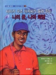 > 상세정보 : 국립세종도서관 땅콩이 참 신기해요! : 땅콩박사 조지 워싱턴 카버 | 국립세종도서관