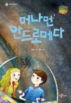 > 상세정보 : 국립세종도서관 머나먼 안드로메다 | 국립세종도서관