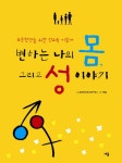 > 상세정보 : 국립세종도서관 변하는 나의 몸, 그리고 성 이야기 : 초등학생을 위한 성교육 지침서 | 국립세종도서관