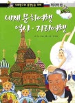 > 상세정보 : 국립세종도서관 (세계 역사) 체험학습책. 현대편·상 | 국립세종도서관