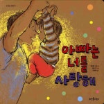 > 상세정보 : 국립세종도서관 아빠는 너를 사랑해 | 국립세종도서관