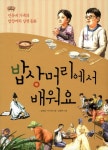 > 상세정보 : 국립세종도서관 밥상머리에서 배워요 : 민유네 가족의 밥상머리 실천 동화 | 국립세종도서관