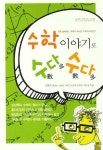 > 상세정보 : 국립세종도서관 말뜻을 알면 개념이 쏙쏙 잡히는 수학 | 국립세종도서관